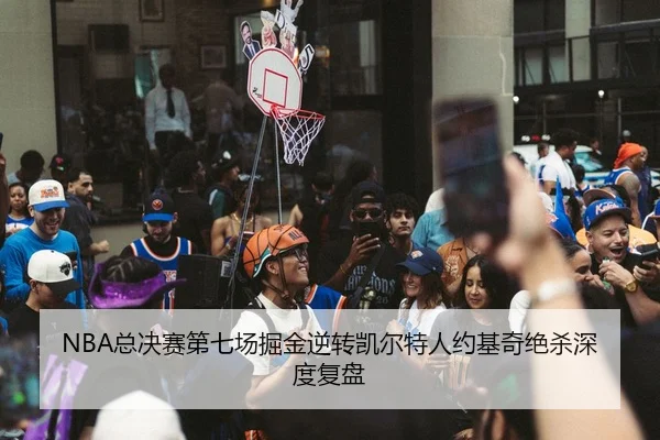 zong-jue-sai-di-qi-chang-jue-jin-ni-zhuan-kai-er-te-ren-yue-ji-qi-jue-sha-shen-du-fu-pan-2-590.jpg