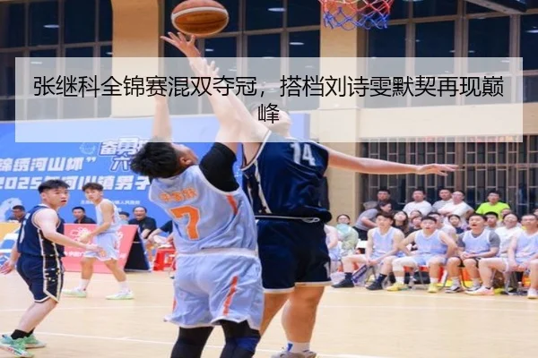 张继科全锦赛混双夺冠，搭档刘诗雯默契再现巅峰 | hth