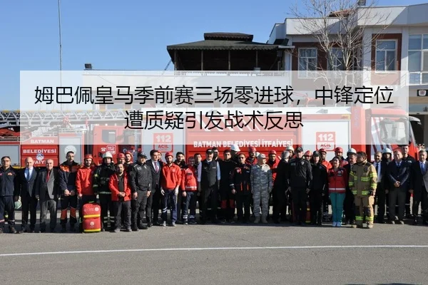 姆巴佩皇马季前赛三场零进球，中锋定位遭质疑引发战术反思 | hth