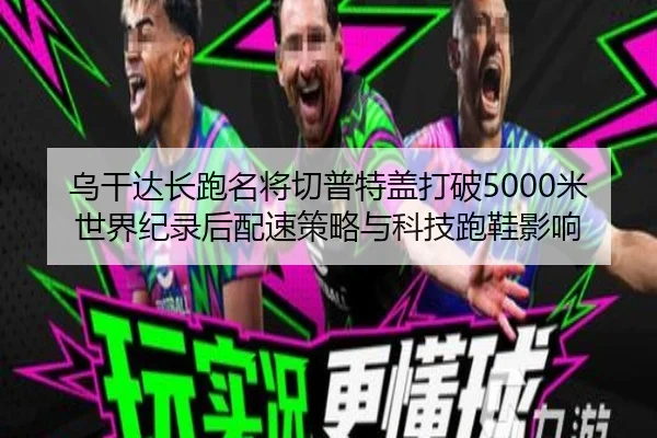 wu-gan-da-chang-pao-ming-jiang-qie-pu-te-gai-da-po-mi-shi-jie-ji-lu-hou-pei-su-ce-lve-yu-ke-ji-pao-xie-ying-xiang-3-311.jpg