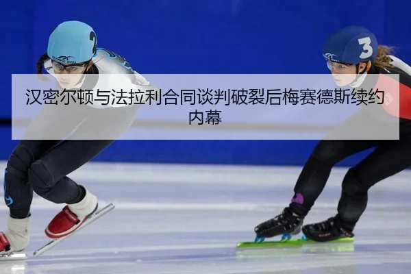 han-mi-er-dun-yu-fa-la-li-he-tong-tan-pan-po-lie-hou-mei-sai-de-si-xu-yue-nei-mu-2-689.jpg