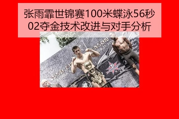 张雨霏世锦赛100米蝶泳56秒02夺金技术改进与对手分析 | hth